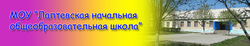 МОУ "Лаптевская начальная общеобразовательная школа"